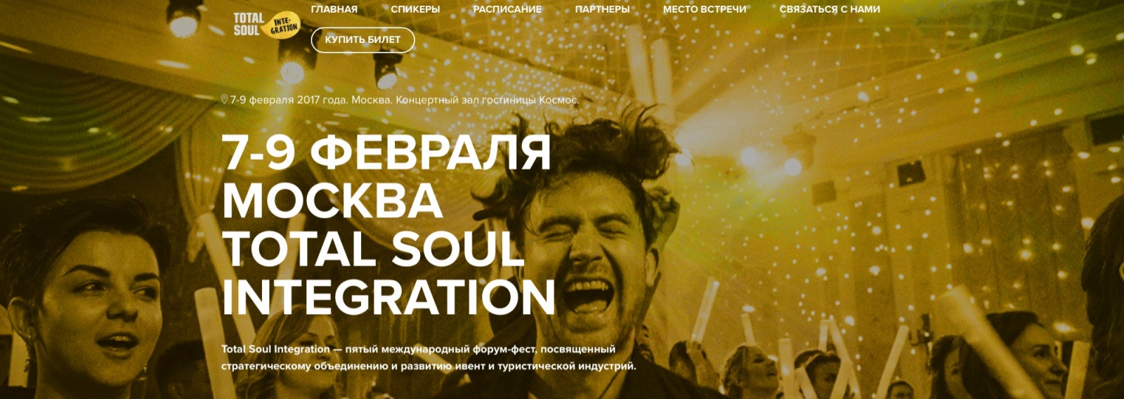 V Юбилейный форум-фест Total Soul Интеграция пройдет в Москве 7-9 февраля в концертном зале Космос: #mustgo!