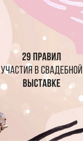 29 правил участия в свадебной выставке, которые принесут вам заказы от молодоженов