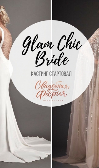 Кастинг на 8 ежегодный флешмоб невест открыт: Glam Chic Bride