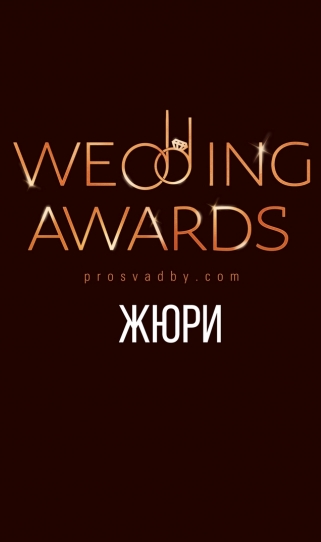 Жюри свадебной премии Prosvadby.com Wedding Awards 2018