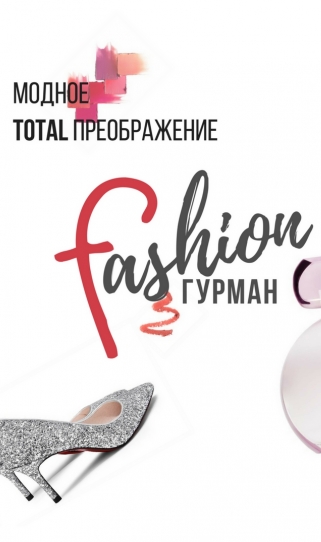 Модное TOTAL преображение #Fashion_гурман