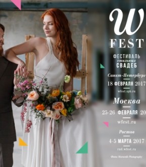 WFEST 2017 пройдет в Москве 25-26 февраля 2017 WFEST 2017 пройдет в Москве 25-26 февраля 2017