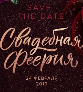 Свадебная феерия Wedding Show 2019 пройдет 24 февраля в отеле Rixos Almaty
